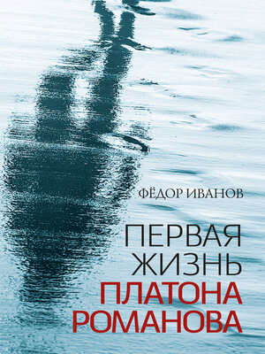 cover image of Первая жизнь Платона Романова